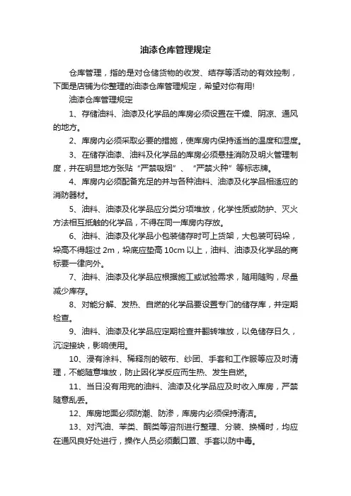 油漆仓库管理规定
