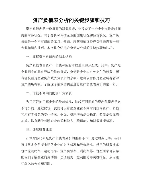 资产负债表分析的关键步骤和技巧