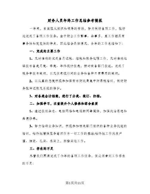 财务人员年终工作总结参考模板(4篇)