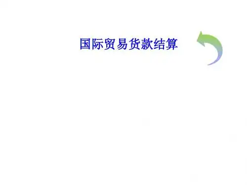 国际贸易结算方式介绍PPT课件( 46页)