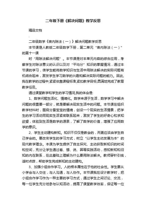 二年级下册《解决问题》教学反思