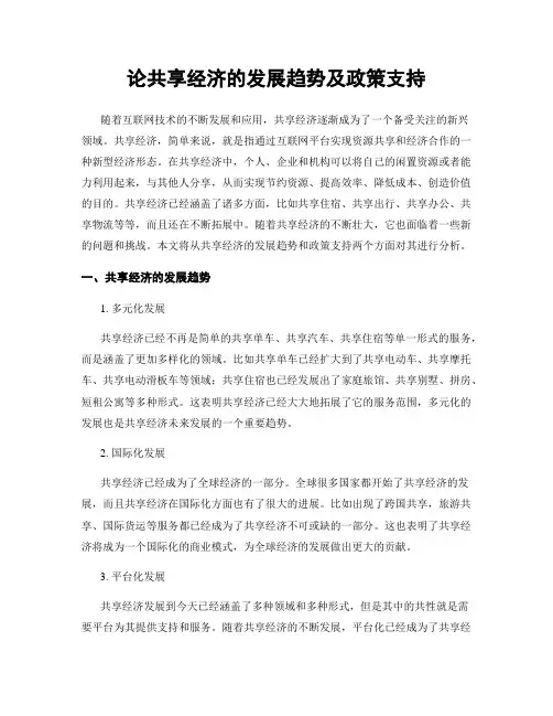 论共享经济的发展趋势及政策支持
