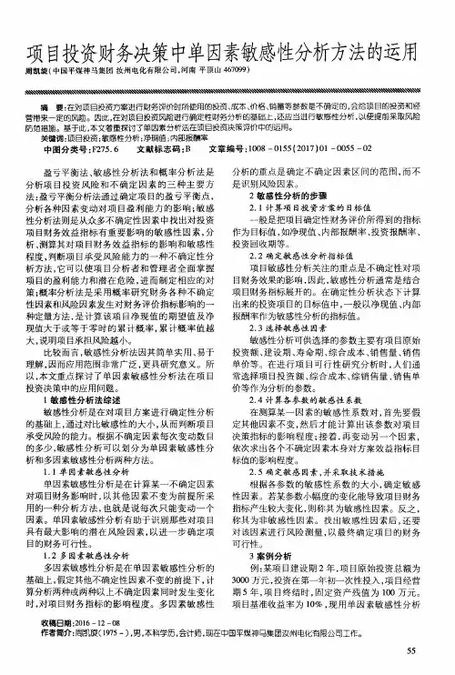 项目投资财务决策中单因素敏感性分析方法的运用