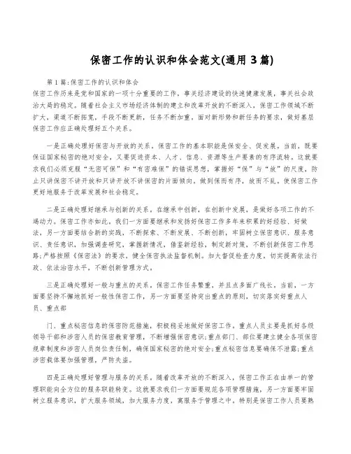 保密工作的认识和体会范文(通用3篇)