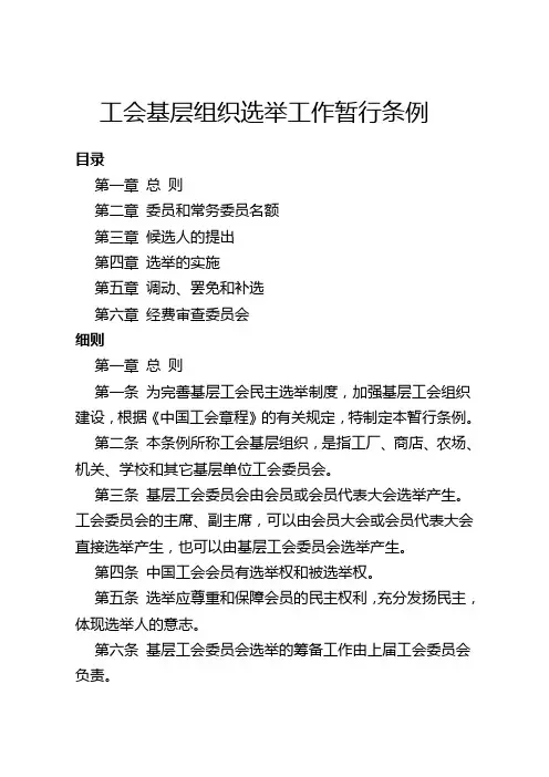 工会基层组织选举工作暂行条例