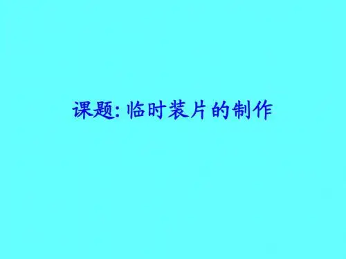 临时装片的制作