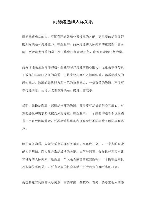 商务沟通和人际关系