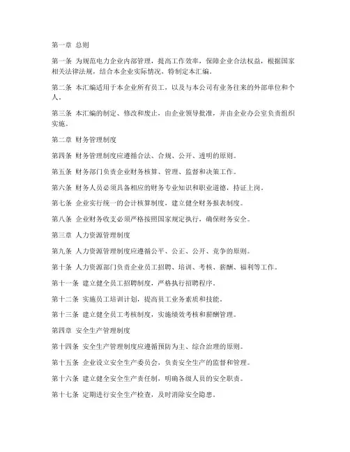 电力企业规章制度汇编范本