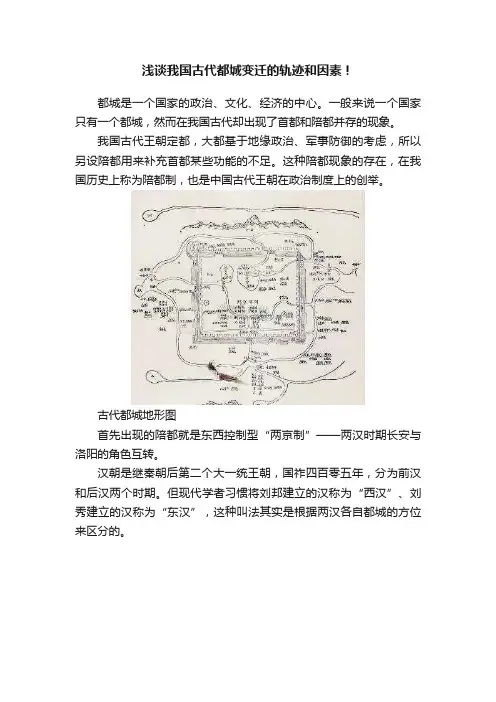 浅谈我国古代都城变迁的轨迹和因素！