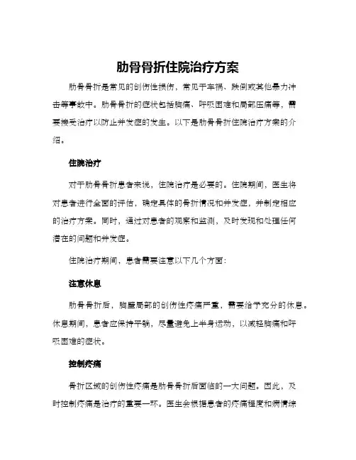肋骨骨折住院治疗方案