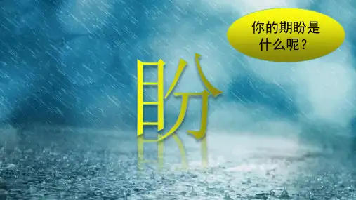 六年级上册语文课件 -《16.盼》统编版 (共21张PPT)