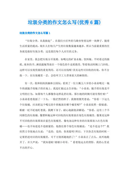 垃圾分类的作文怎么写(优秀6篇)