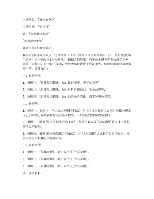承包商索赔申请书范本