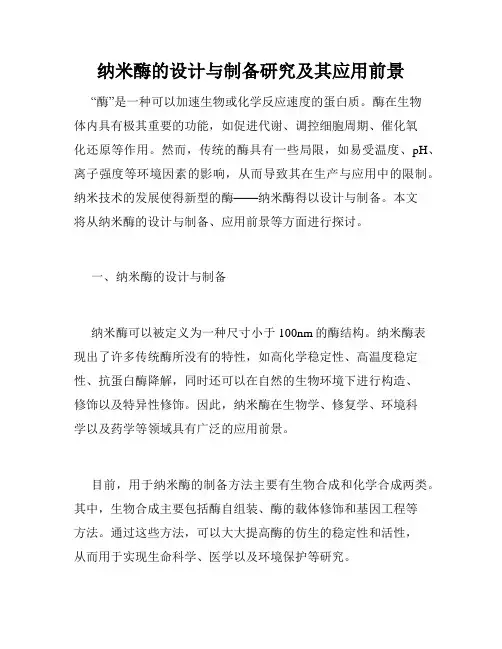 纳米酶的设计与制备研究及其应用前景