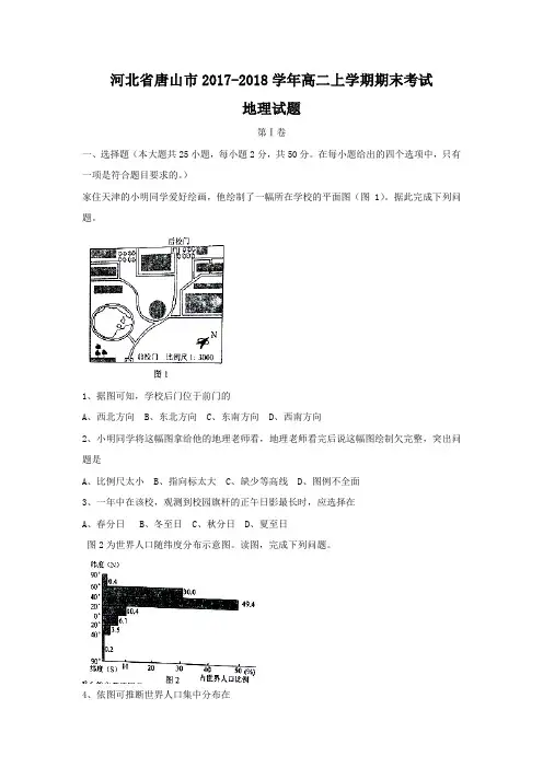 河北省唐山市2017-2018学年高二上学期期末考试地理试题