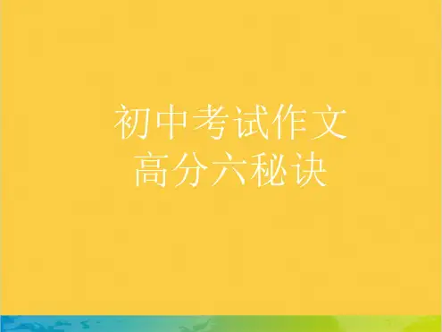 初中考试作文 高分六秘诀全套PPT