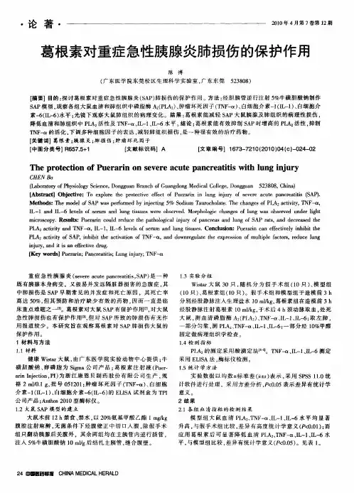 葛根素对重症急性胰腺炎肺损伤的保护作用