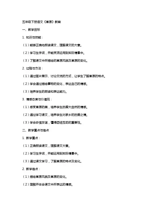 五年级下册语文《草原》教案