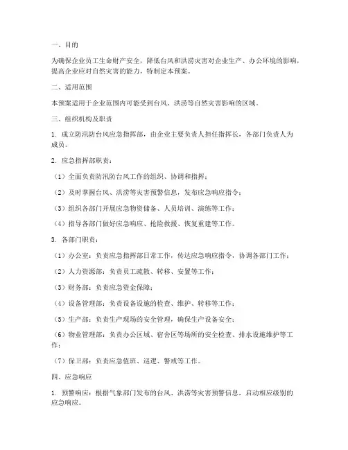 企业防汛_防台风应急预案