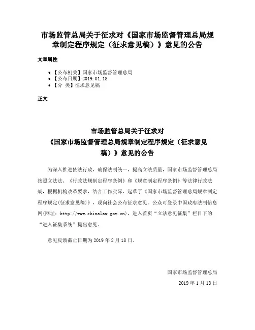 市场监管总局关于征求对《国家市场监督管理总局规章制定程序规定（征求意见稿）》意见的公告