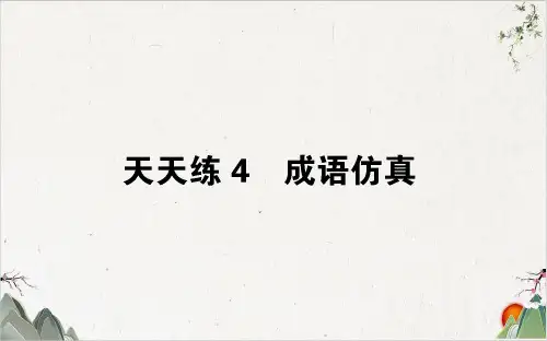 高考语文专题天天练PPT课件PPT(19)-优秀课件