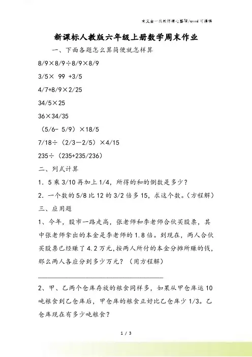 新课标人教版六年级上册数学周末作业
