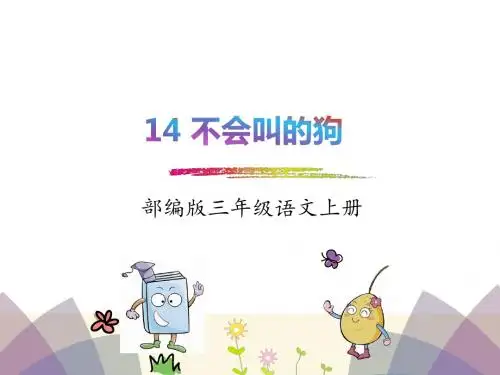 最新部编本三年级语文上册优质课公开课PPT课件第四单元第14课不会叫的狗
