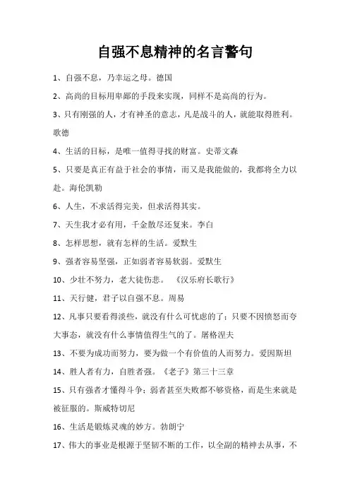 自强不息精神的名言警句