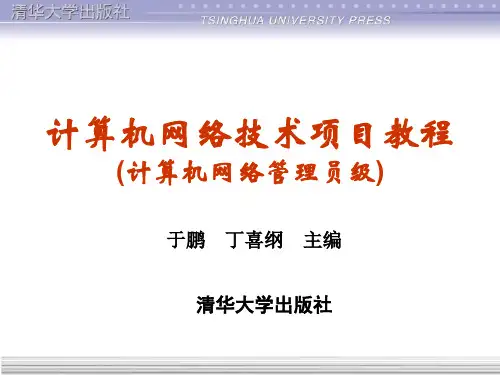 项目1认识计算机网络与绘制网络拓扑结构图