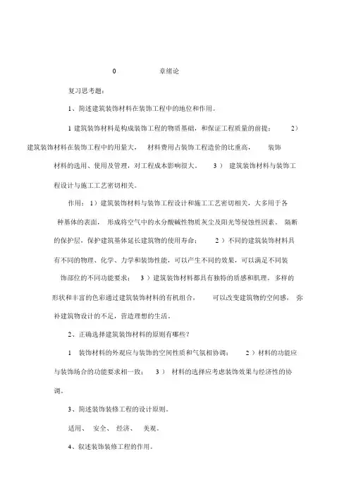 装饰材料与施工工艺习题与答案