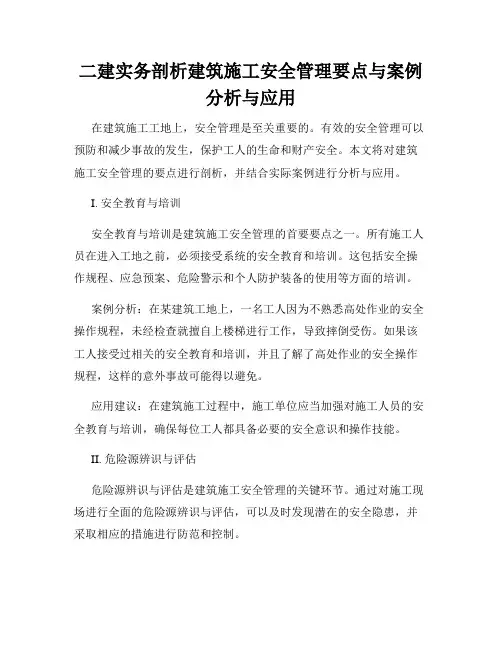 二建实务剖析建筑施工安全管理要点与案例分析与应用