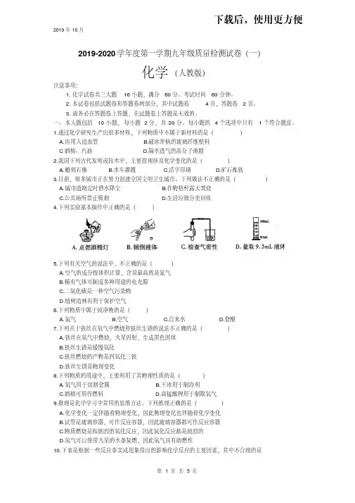 【精品】2019-2020学年度安徽省涡阳县第一学期九年级化学质量检测试卷(一)(word版,有答案)