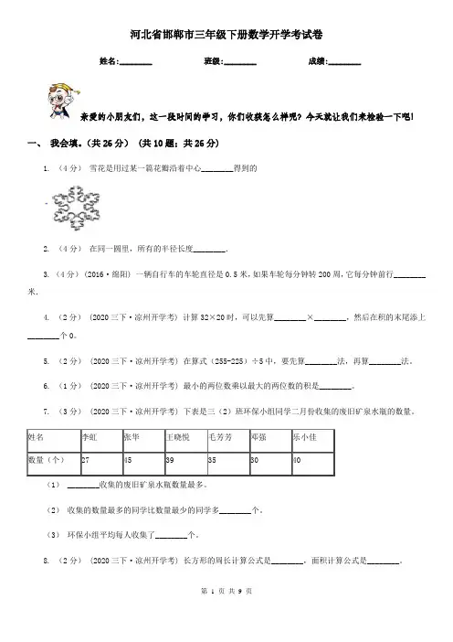 河北省邯郸市三年级下册数学开学考试卷