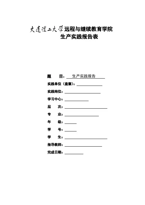 大连理工大学远程与继续教育学院生产实践报告表