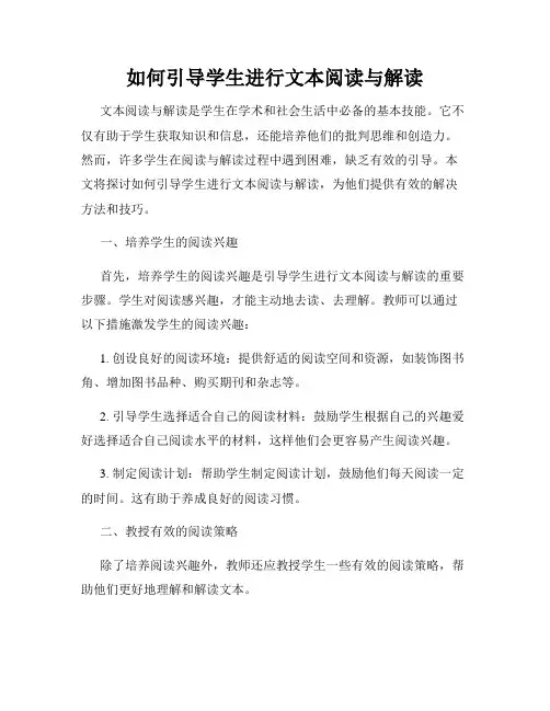 如何引导学生进行文本阅读与解读
