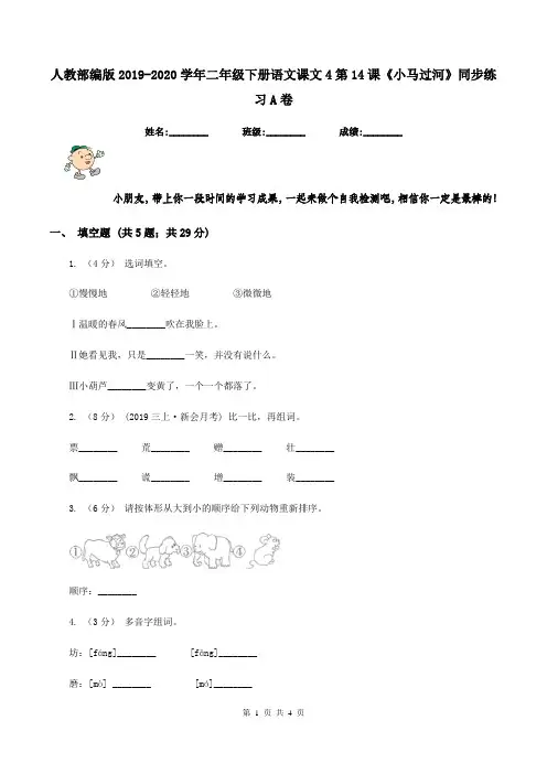 人教部编版2019-2020学年二年级下册语文课文4第14课《小马过河》同步练习A卷