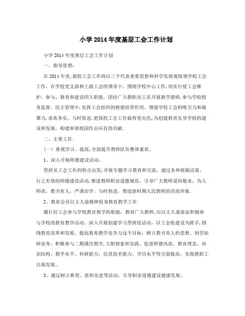 小学2014年度基层工会工作计划