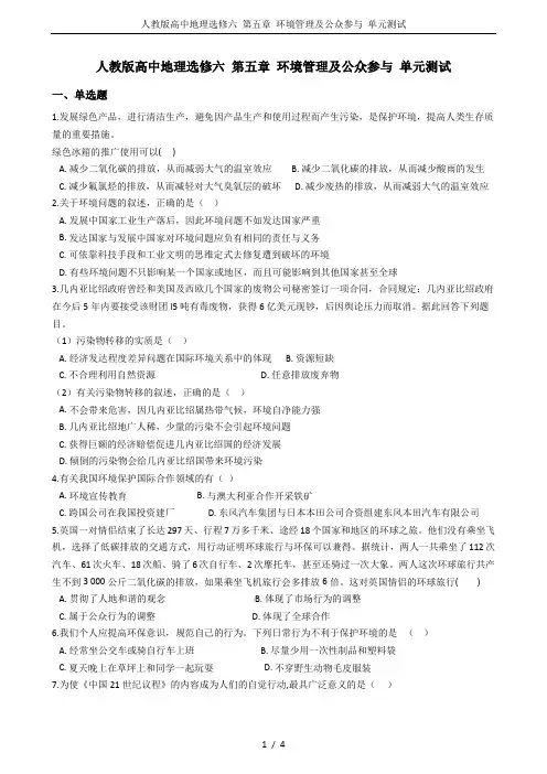 人教版高中地理选修六 第五章 环境管理及公众参与 单元测试