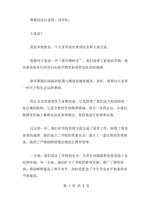 校长校会演讲稿范文