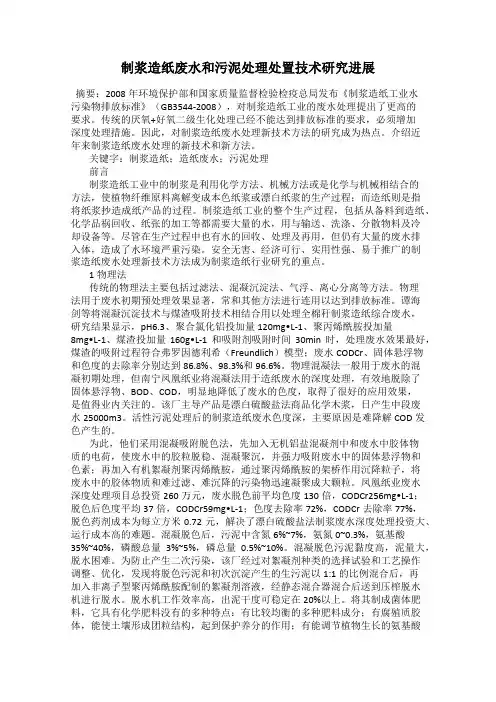 制浆造纸废水和污泥处理处置技术研究进展