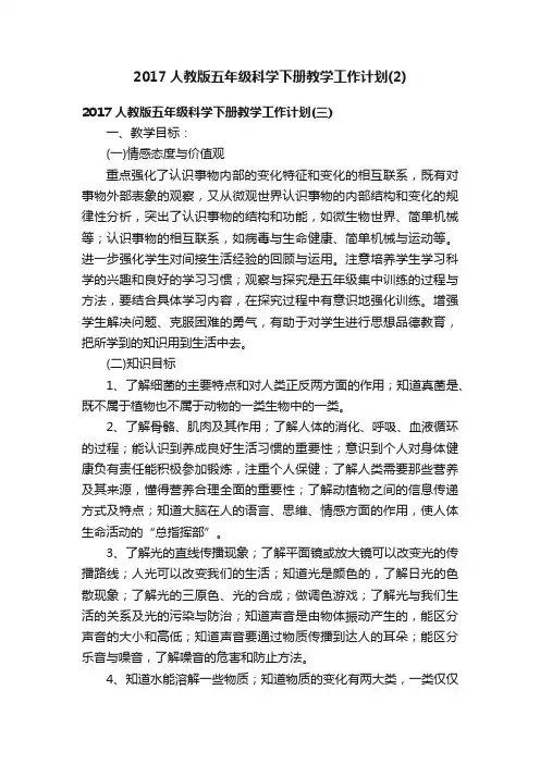 2017人教版五年级科学下册教学工作计划（2）