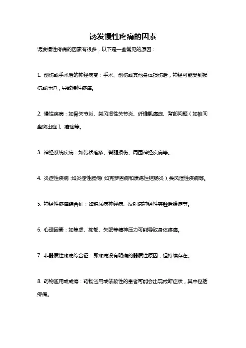 诱发慢性疼痛的因素