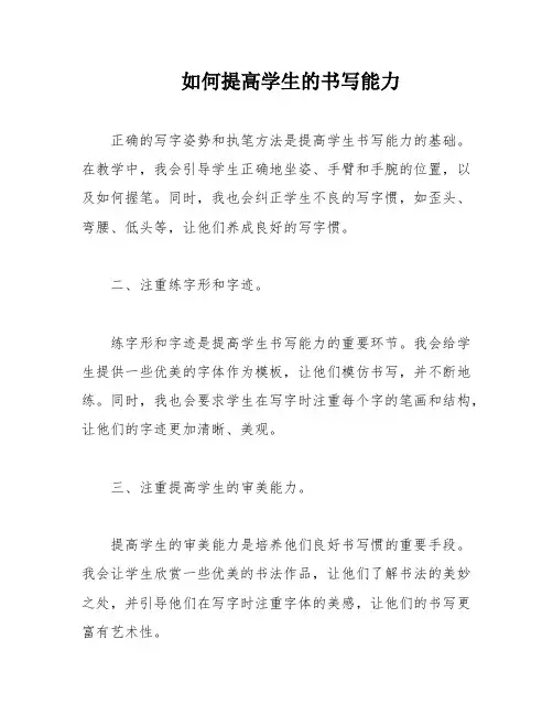如何提高学生的书写能力