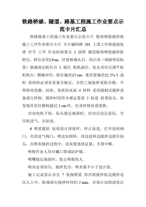 铁路桥涵、隧道、路基工程施工作业要点示范卡片汇总.doc