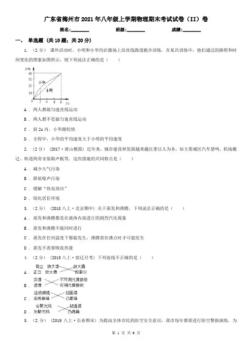 广东省梅州市2021年八年级上学期物理期末考试试卷(II)卷