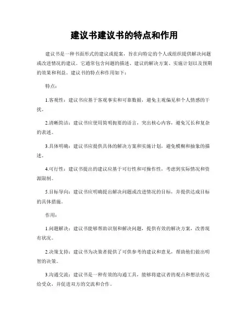 建议书建议书的特点和作用