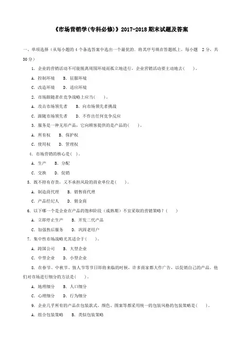 《市场营销学(专科必修)》2017-2018期末试题及答案