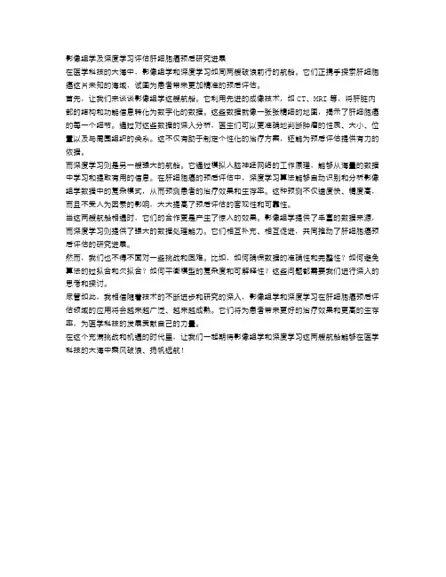 影像组学及深度学习评估肝细胞癌预后研究进展