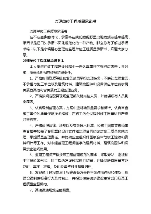 监理单位工程质量承诺书