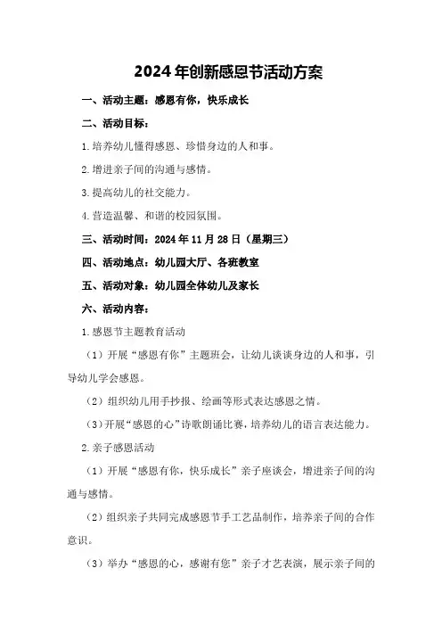 2024年创新感恩节活动方案